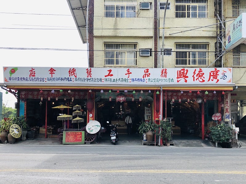 廣德興紙傘